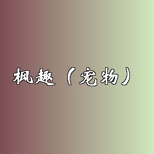 枫趣（宠物）品牌logo
