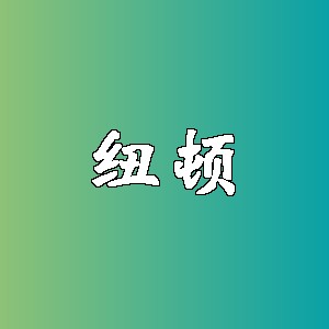 纽顿品牌logo