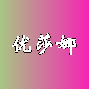 优莎娜品牌logo