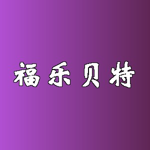 福乐贝特品牌logo