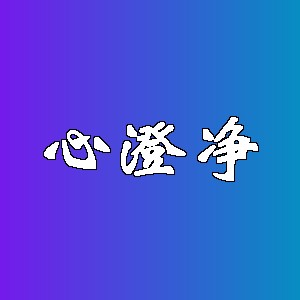 心澄净品牌logo
