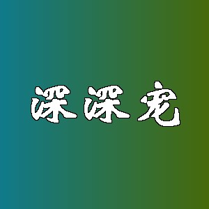 深深宠品牌logo