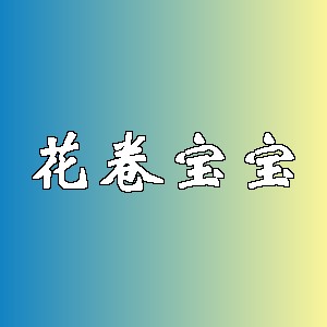 花卷宝宝品牌logo