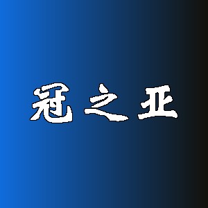 冠之亚品牌logo