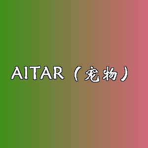 AITAR（宠物）