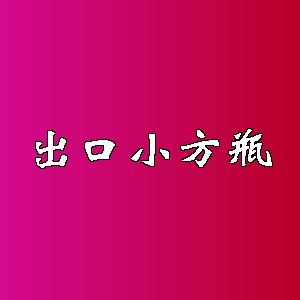 出口小方瓶