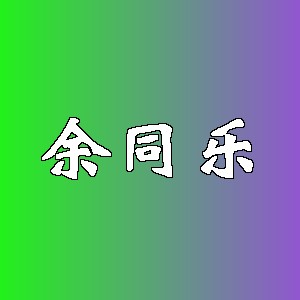 余同乐