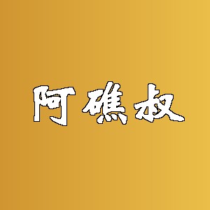 阿礁叔品牌logo