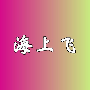 海上飞品牌logo
