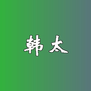 韩太品牌logo