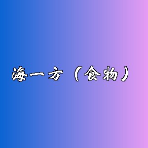 海一方（食物）品牌logo
