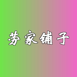 劳家铺子品牌logo