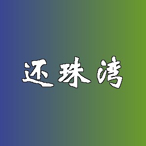 还珠湾品牌logo