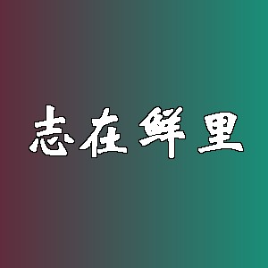 志在鲜里品牌logo