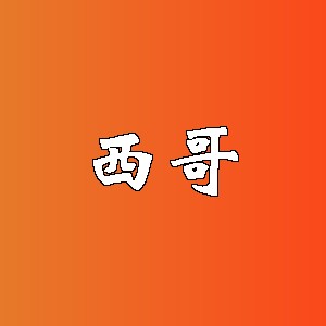 西哥品牌logo