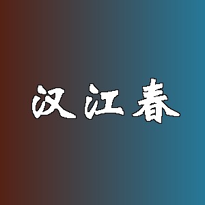 汉江春品牌logo