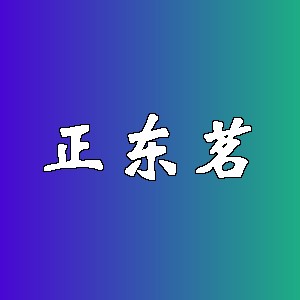 正东茗品牌logo