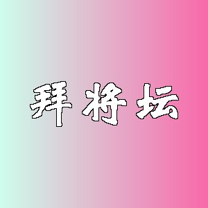 拜将坛品牌logo