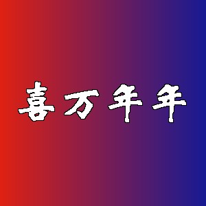 喜万年年品牌logo