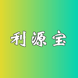 利源宝品牌logo