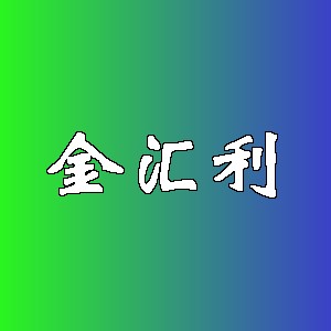 金汇利品牌logo