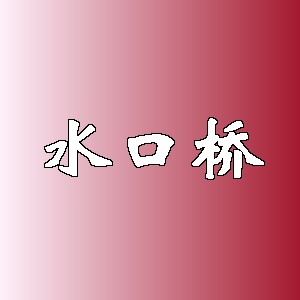 水口桥品牌logo