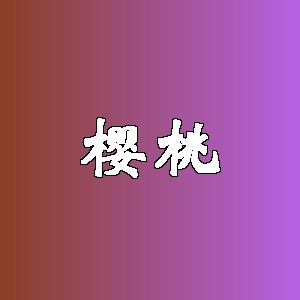 樱桃品牌logo