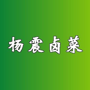 杨震卤菜品牌logo