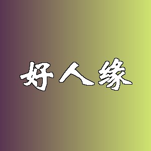 好人缘品牌logo