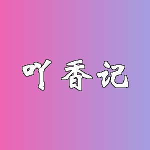 吖香记