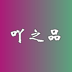吖之品