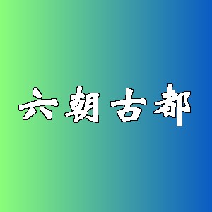 六朝古都品牌logo