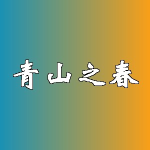 青山之春品牌logo
