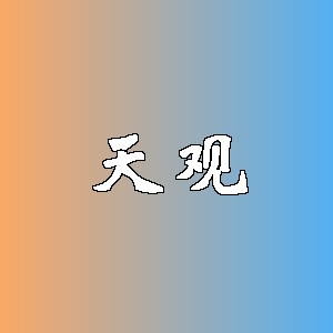 天观品牌logo