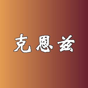 克恩兹品牌logo