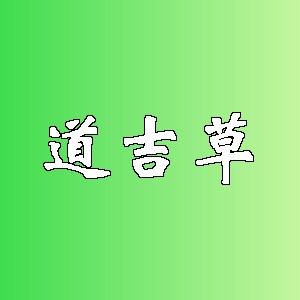 道吉草品牌logo