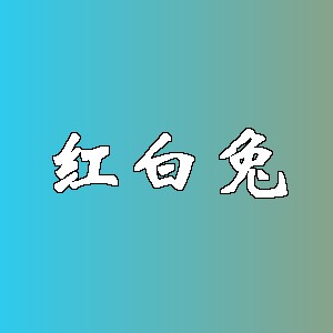 红白兔品牌logo