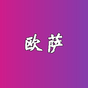 欧萨品牌logo