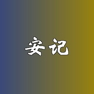 安记品牌logo