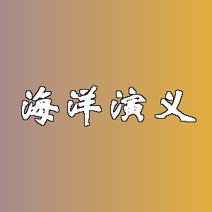 海洋演义品牌logo