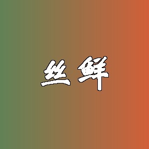丝鲜品牌logo