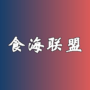 食海联盟品牌logo