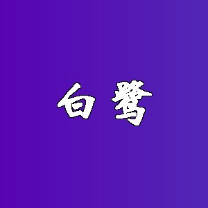 白鹭品牌logo