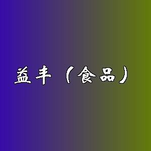 益丰（食品）品牌logo