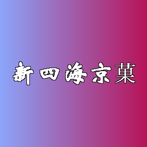 新四海京菓品牌logo