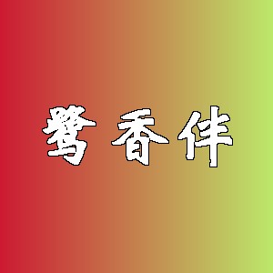 鹭香伴品牌logo