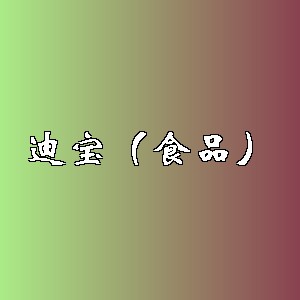迪宝（食品）品牌logo