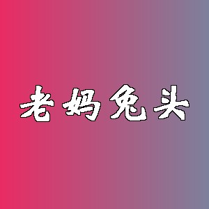 老妈兔头品牌logo