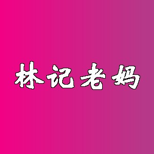 林记老妈品牌logo