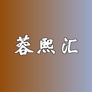 蓉熙汇品牌logo